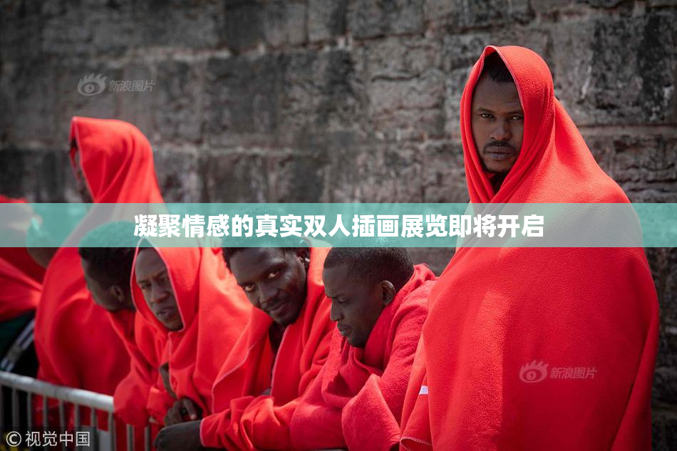 凝聚情感的真实双人插画展览即将开启