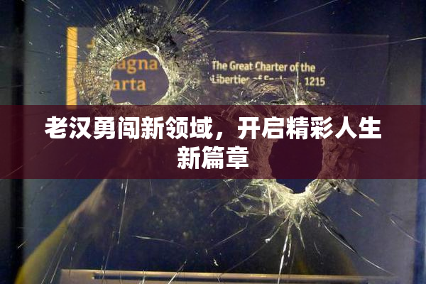 老汉勇闯新领域，开启精彩人生新篇章