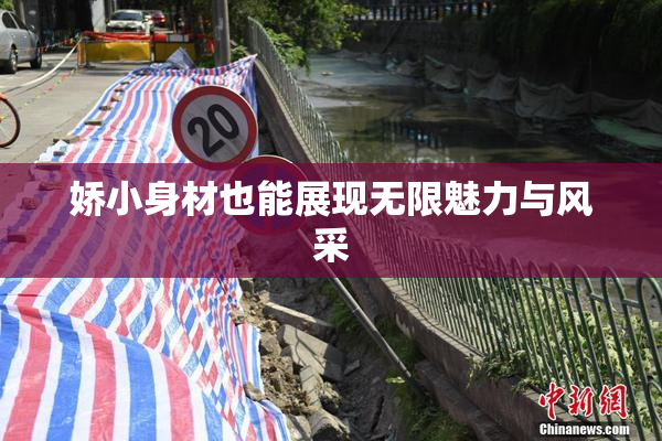 娇小身材也能展现无限魅力与风采