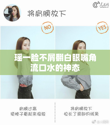 瑶一脸不屑翻白眼嘴角流口水的神态