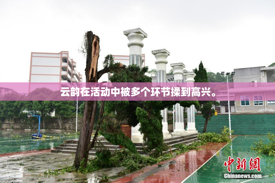 云韵在活动中被多个环节揉到高兴。