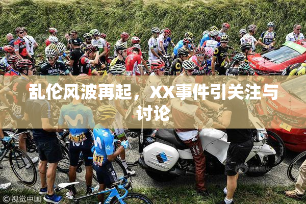 乱伦风波再起，XX事件引关注与讨论