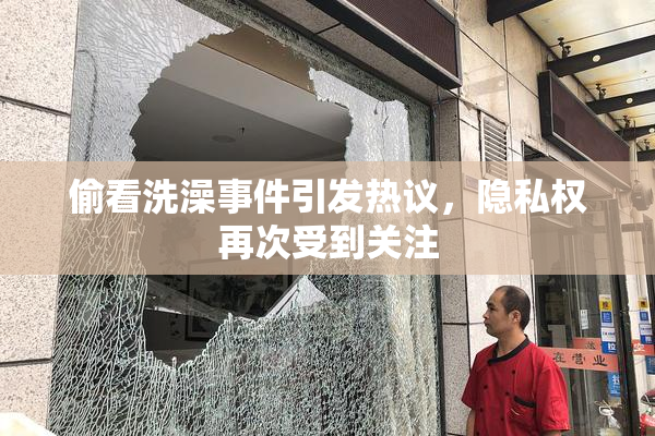 偷看洗澡事件引发热议，隐私权再次受到关注