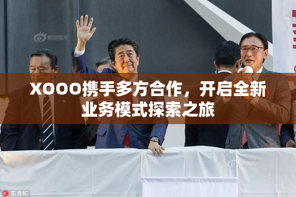 XOOO携手多方合作，开启全新业务模式探索之旅