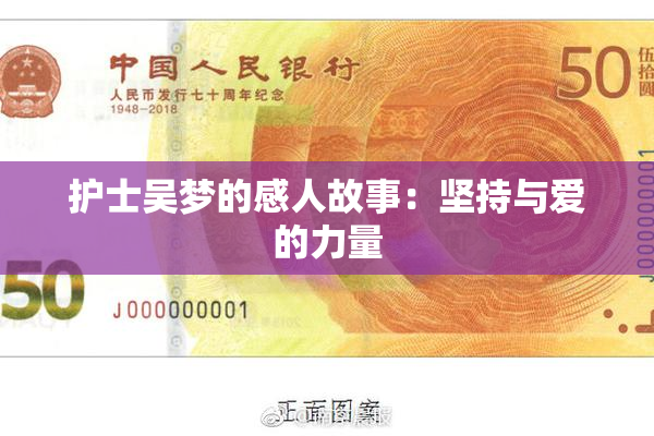 护士吴梦的感人故事：坚持与爱的力量