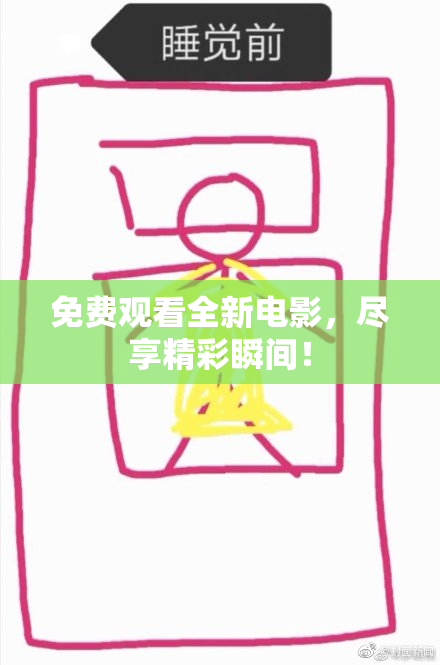 免费观看全新电影，尽享精彩瞬间！