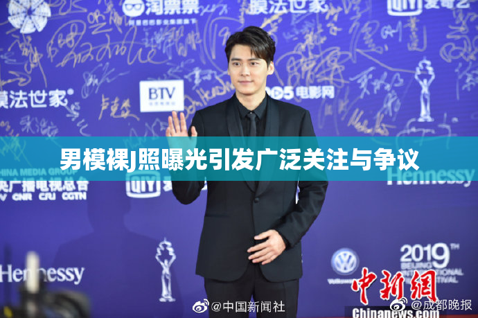 男模裸J照曝光引发广泛关注与争议
