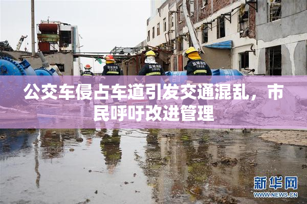 公交车侵占车道引发交通混乱，市民呼吁改进管理