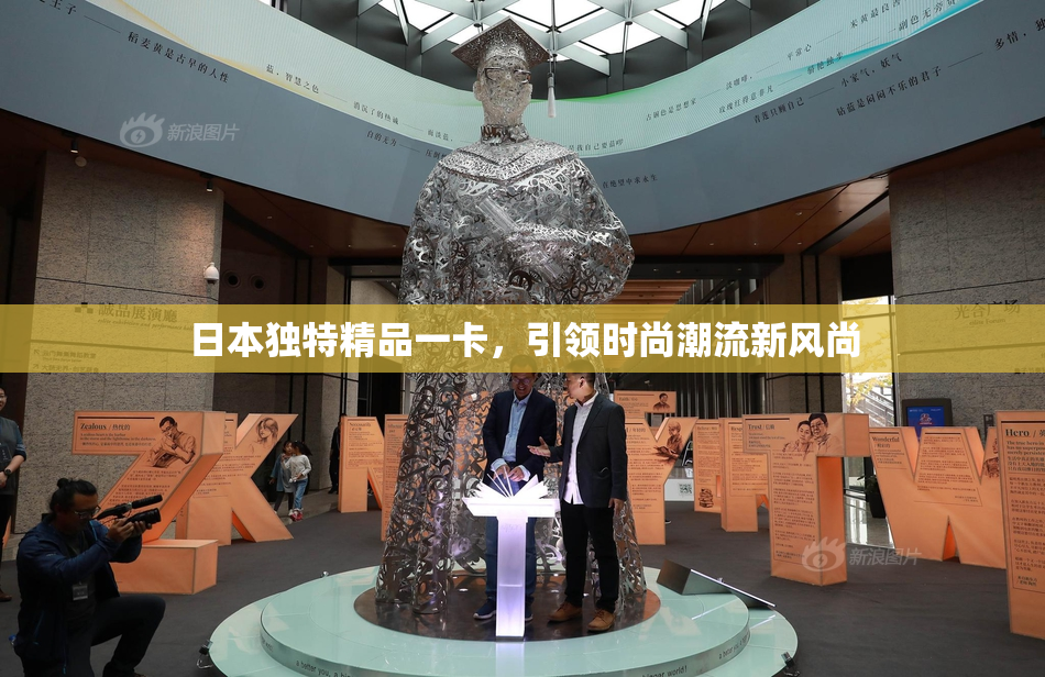 日本独特精品一卡，引领时尚潮流新风尚