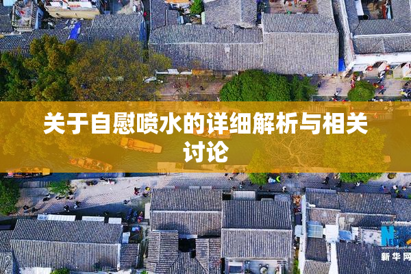 关于自慰喷水的详细解析与相关讨论