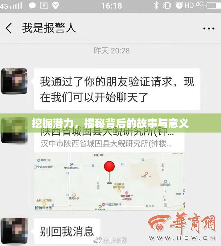 挖掘潜力，揭秘背后的故事与意义