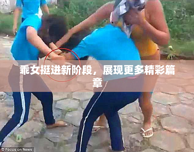 乖女挺进新阶段，展现更多精彩篇章