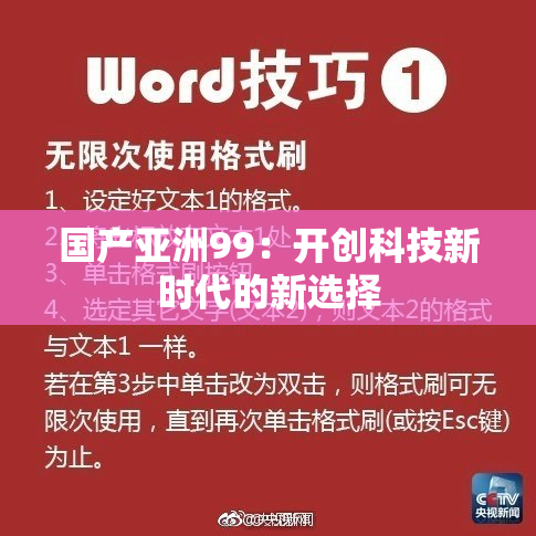 国产亚洲99：开创科技新时代的新选择