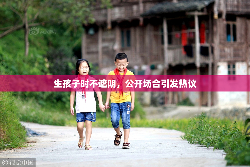 生孩子时不遮阴，公开场合引发热议