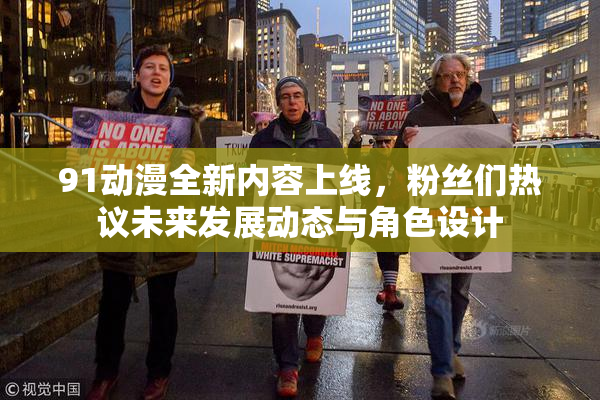 91动漫全新内容上线，粉丝们热议未来发展动态与角色设计