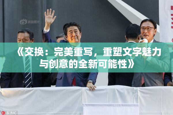 《交换：完美重写，重塑文字魅力与创意的全新可能性》