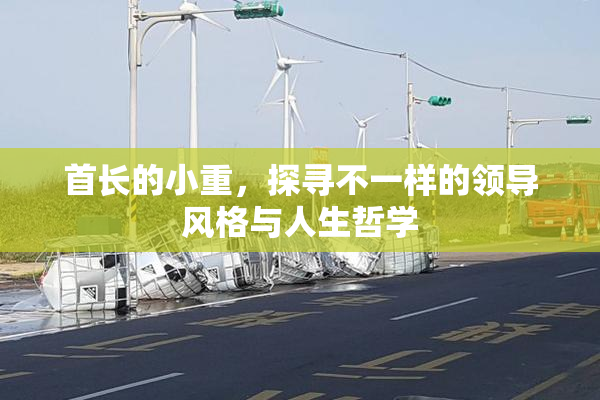 首长的小重，探寻不一样的领导风格与人生哲学