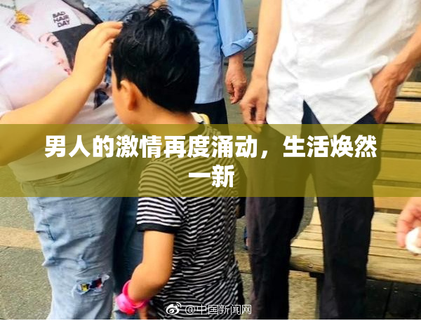 男人的激情再度涌动，生活焕然一新