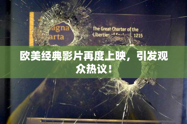 欧美经典影片再度上映，引发观众热议！