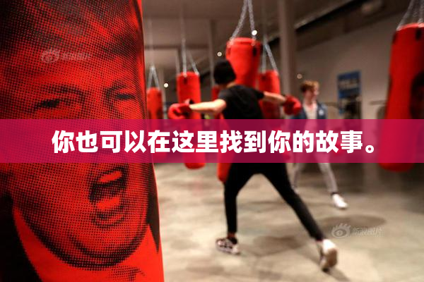 你也可以在这里找到你的故事。
