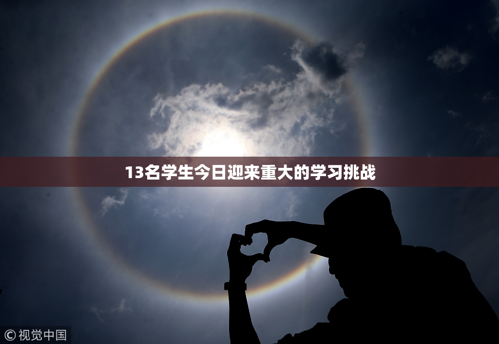 13名学生今日迎来重大的学习挑战