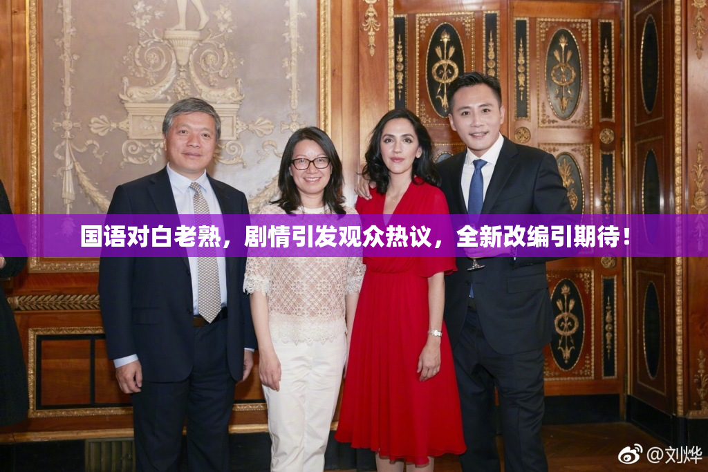 国语对白老熟，剧情引发观众热议，全新改编引期待！