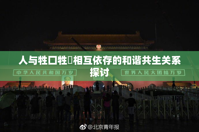 人与牲囗牲恔相互依存的和谐共生关系探讨