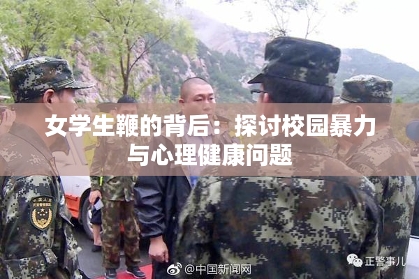女学生鞭的背后：探讨校园暴力与心理健康问题