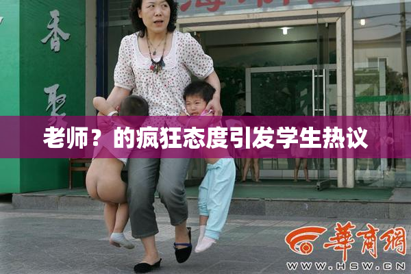 老师？的疯狂态度引发学生热议