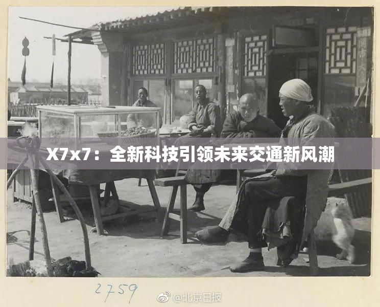 X7x7：全新科技引领未来交通新风潮