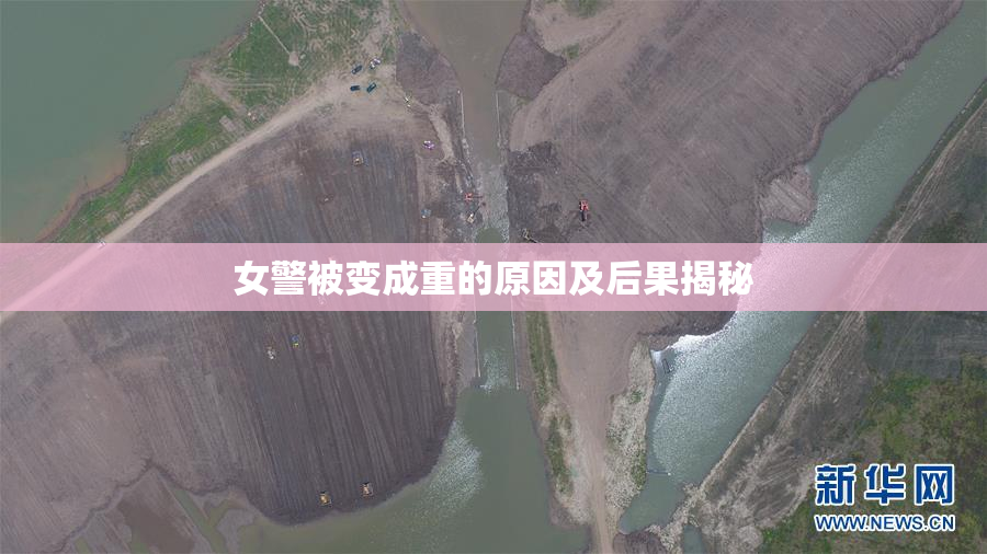 女警被变成重的原因及后果揭秘