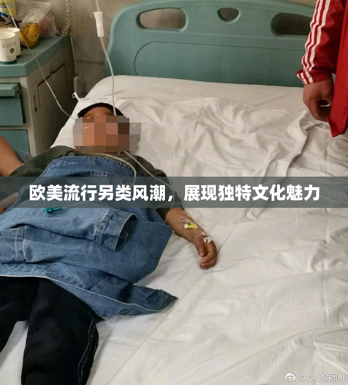 欧美流行另类风潮，展现独特文化魅力
