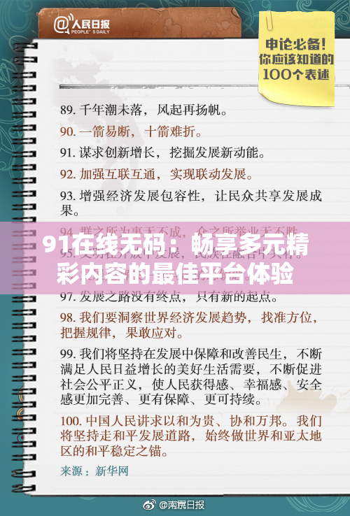 91在线无码：畅享多元精彩内容的最佳平台体验