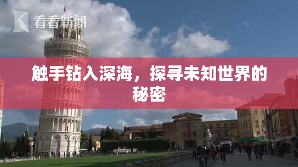 触手钻入深海，探寻未知世界的秘密