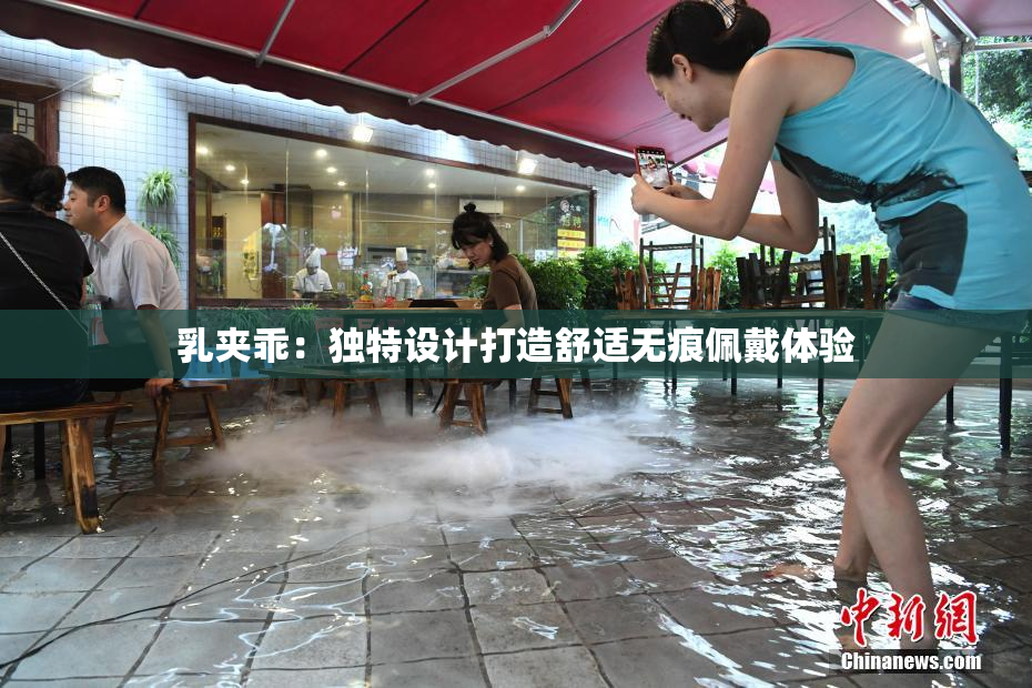 乳夹乖：独特设计打造舒适无痕佩戴体验
