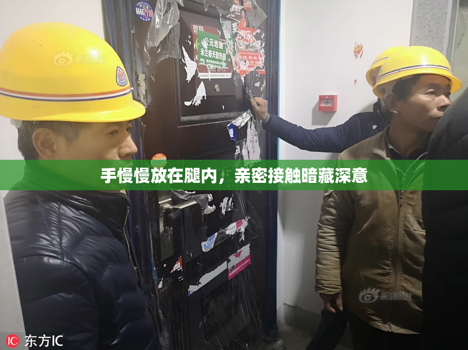 手慢慢放在腿内，亲密接触暗藏深意