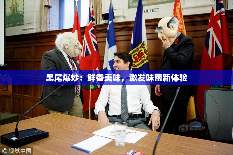 黑尾爆炒：鲜香美味，激发味蕾新体验