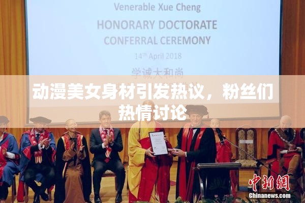 动漫美女身材引发热议，粉丝们热情讨论