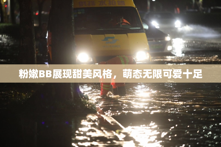 粉嫩BB展现甜美风格，萌态无限可爱十足