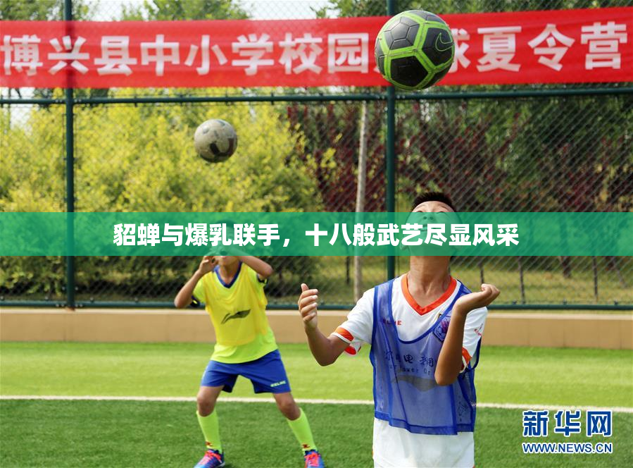 貂蝉与爆乳联手，十八般武艺尽显风采