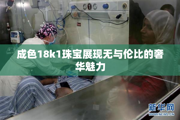 成色18k1珠宝展现无与伦比的奢华魅力