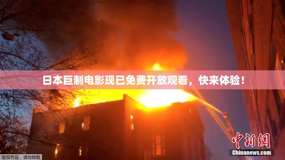 日本巨制电影现已免费开放观看，快来体验！