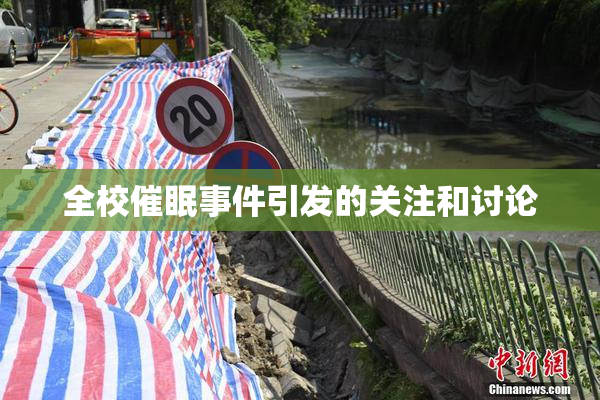 全校催眠事件引发的关注和讨论