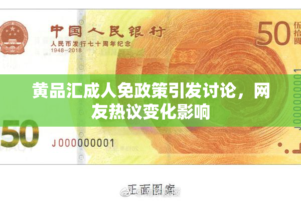 黄品汇成人免政策引发讨论，网友热议变化影响