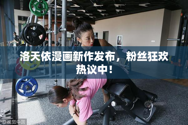 洛天依漫画新作发布，粉丝狂欢热议中！