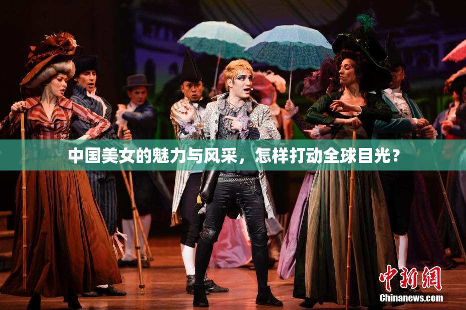 中国美女的魅力与风采，怎样打动全球目光？