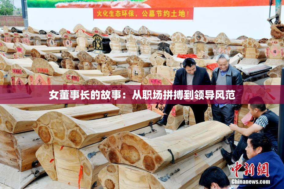 女董事长的故事：从职场拼搏到领导风范