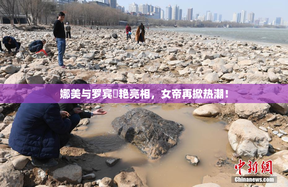 娜美与罗宾驚艳亮相，女帝再掀热潮！