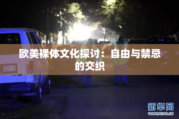 欧美裸体文化探讨：自由与禁忌的交织