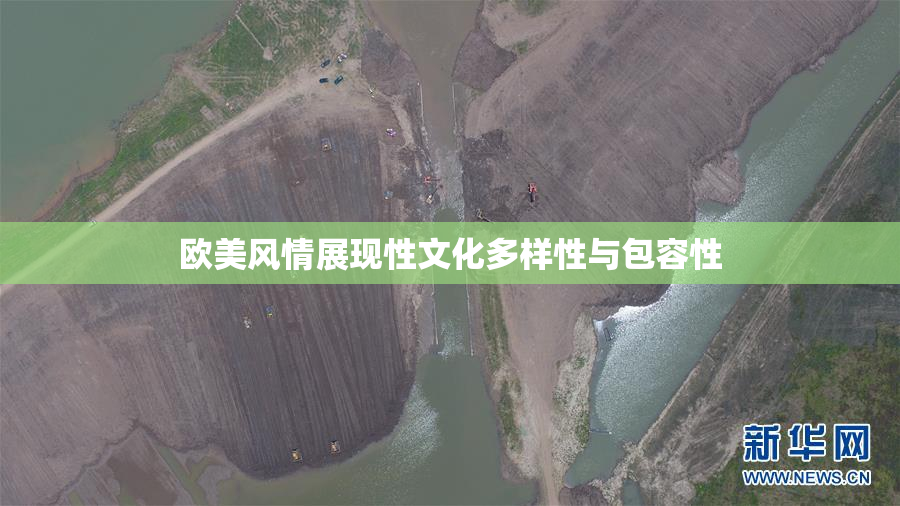 欧美风情展现性文化多样性与包容性